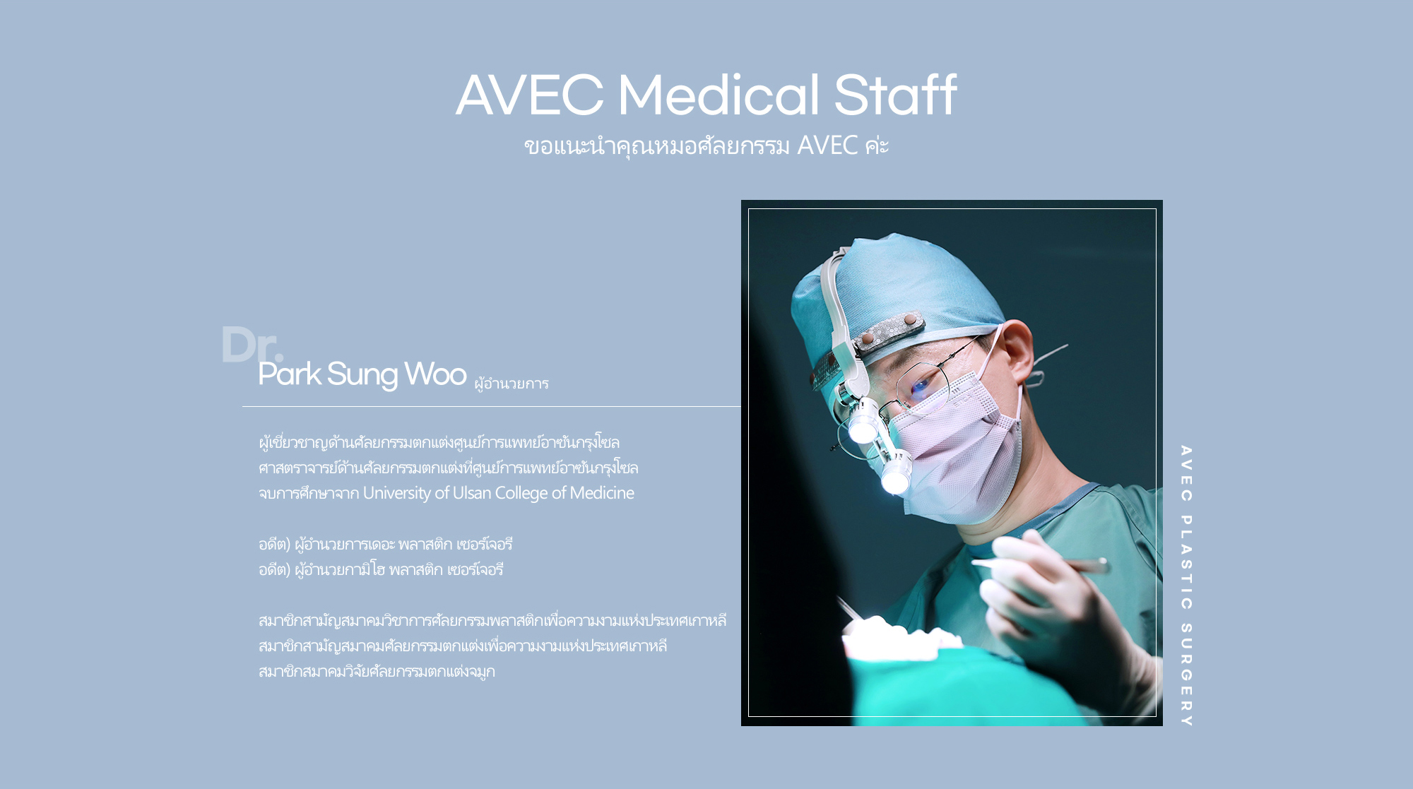 AVEC Medical Staff